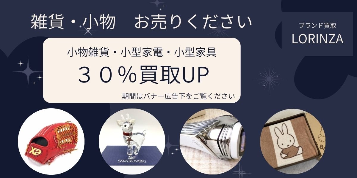 買取価格UPキャンペーン