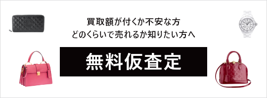 買取額が付くか不安な方 どのくらいで売れるか知りたい方へ 無料仮査定