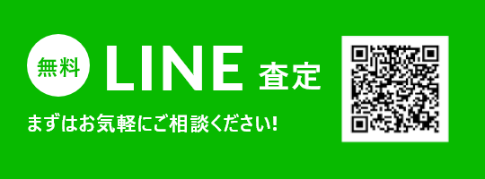 ONLINE PURCHASE 無料LINE査定 まずはお気軽にご相談ください!